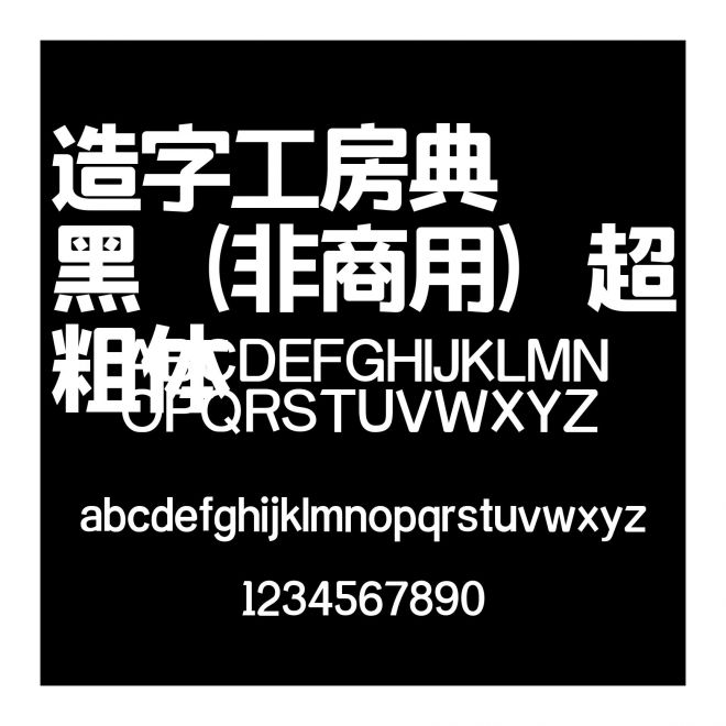 造字工房典黑（非商用）超粗體