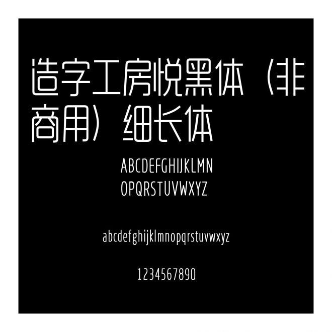 造字工房悅黑體（非商用）細(xì)長體