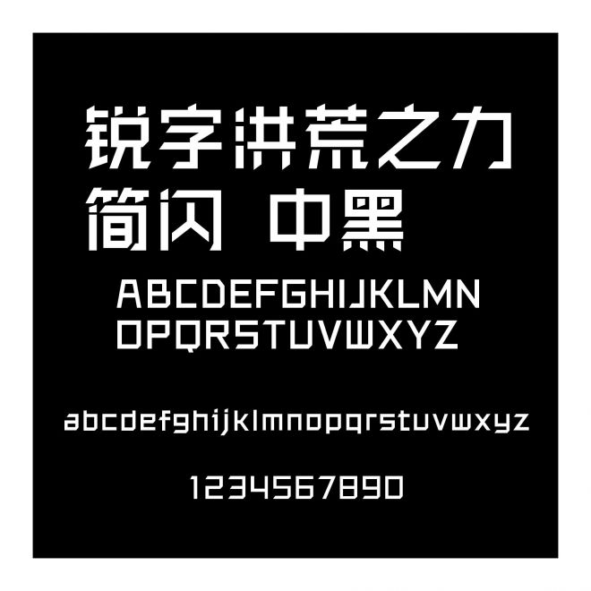 銳字洪荒之力簡-閃 中黑