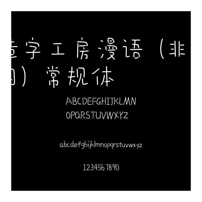 造字工房漫語(yǔ)（非商用）常規(guī)體