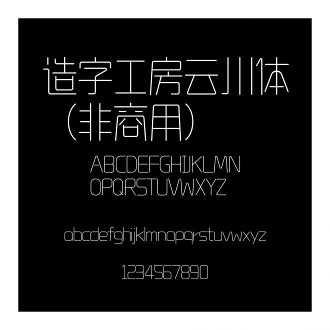 造字工房云川體（非商用）