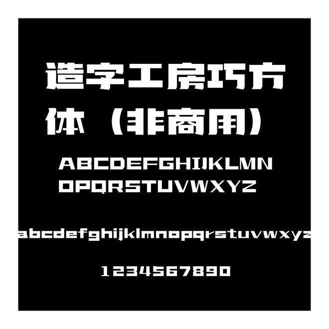 造字工房巧方體（非商用）