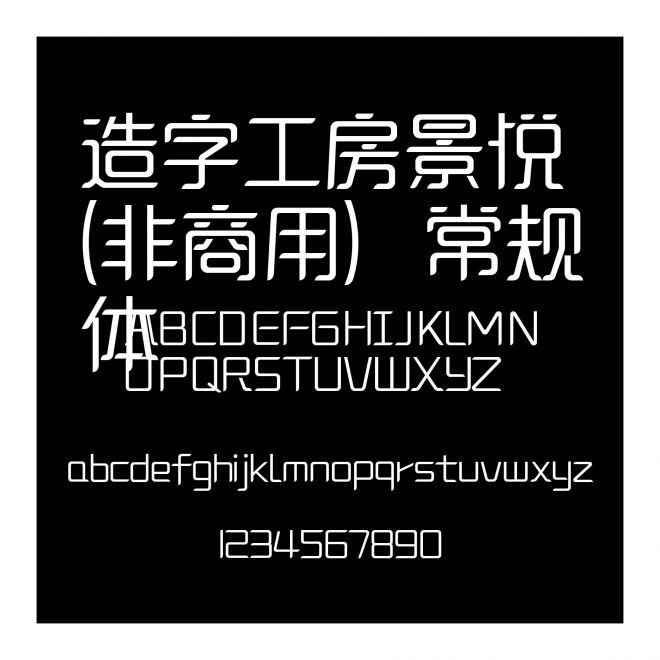 造字工房景悅(非商用）常規(guī)體