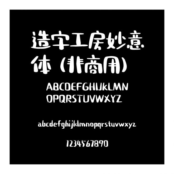 造字工房妙意體（非商用）