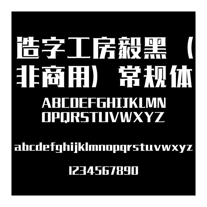 造字工房毅黑（非商用）常規(guī)體