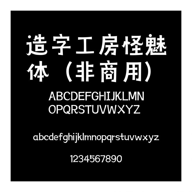 造字工房怪魅體（非商用）