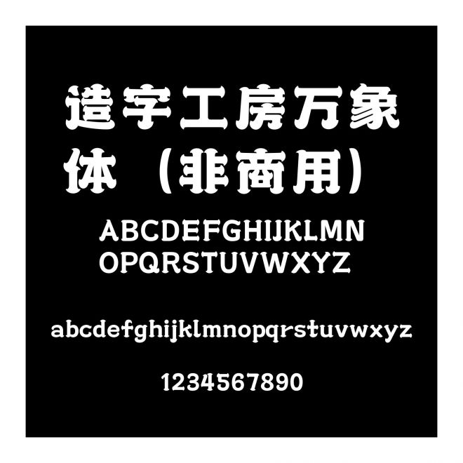 造字工房萬象體（非商用）