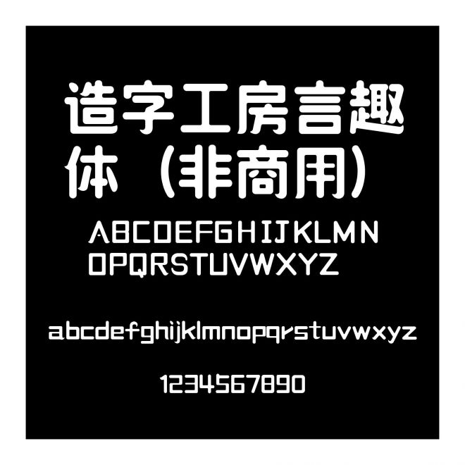 造字工房言趣體（非商用）