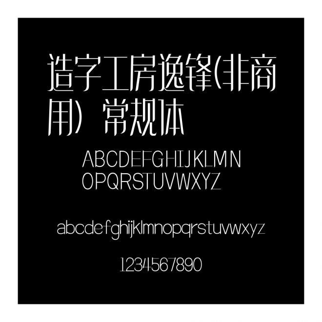 造字工房逸鋒(非商用）常規(guī)體