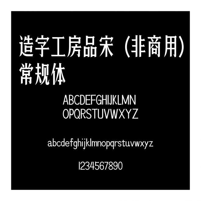 造字工房品宋（非商用）常規體