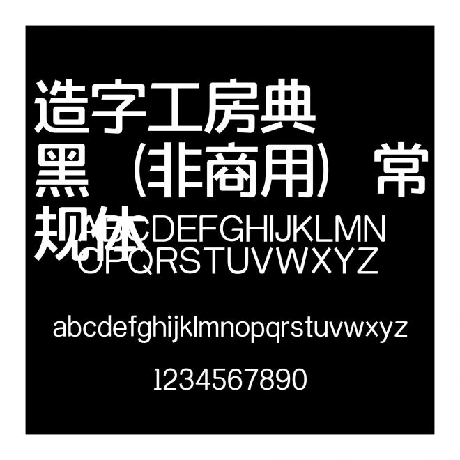造字工房典黑（非商用）常規體