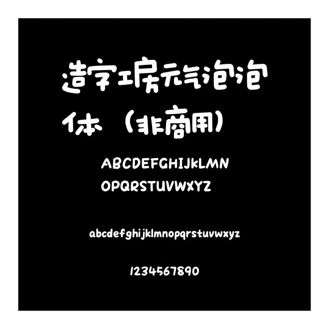 造字工房元?dú)馀菖蒹w（非商用）