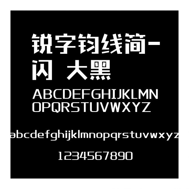 銳字鈞線簡-閃 大黑
