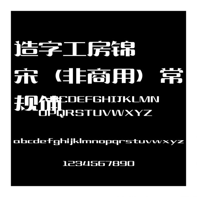 造字工房錦宋（非商用）常規(guī)體