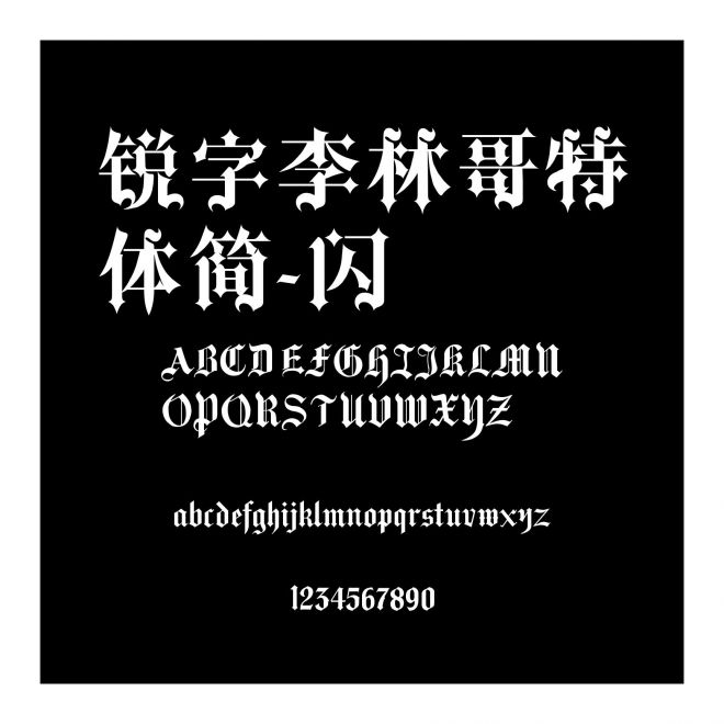 銳字李林哥特體簡-閃