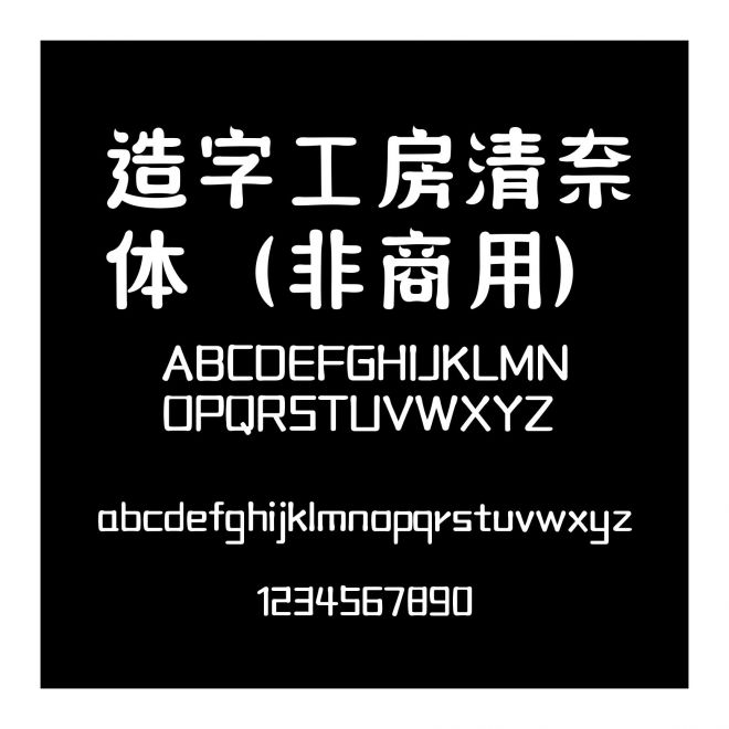 造字工房清奈體（非商用）