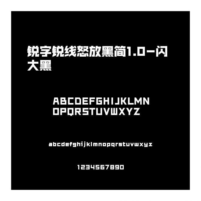 銳字銳線怒放黑簡1.0-閃 大黑
