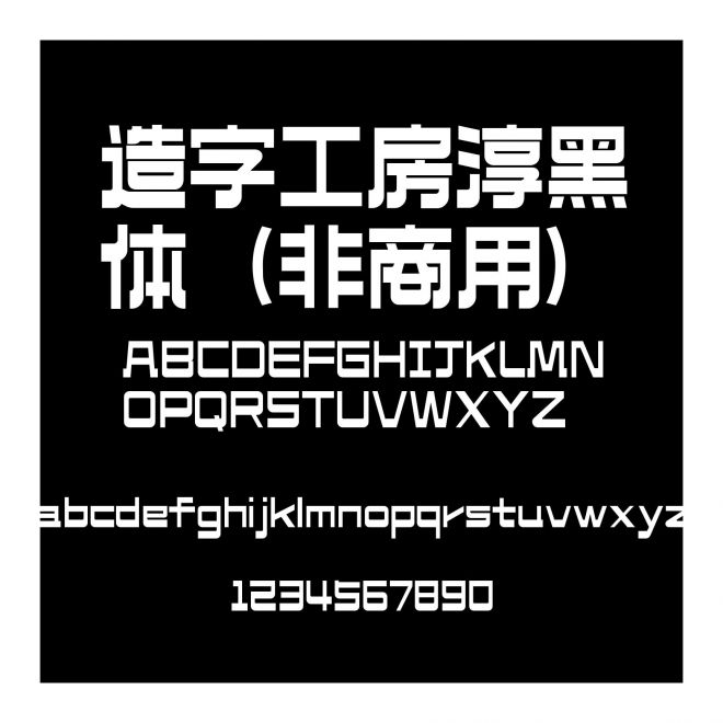 造字工房淳黑體（非商用）