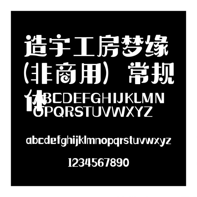 造字工房夢緣(非商用）常規體