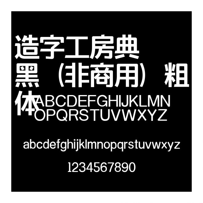 造字工房典黑（非商用）粗體