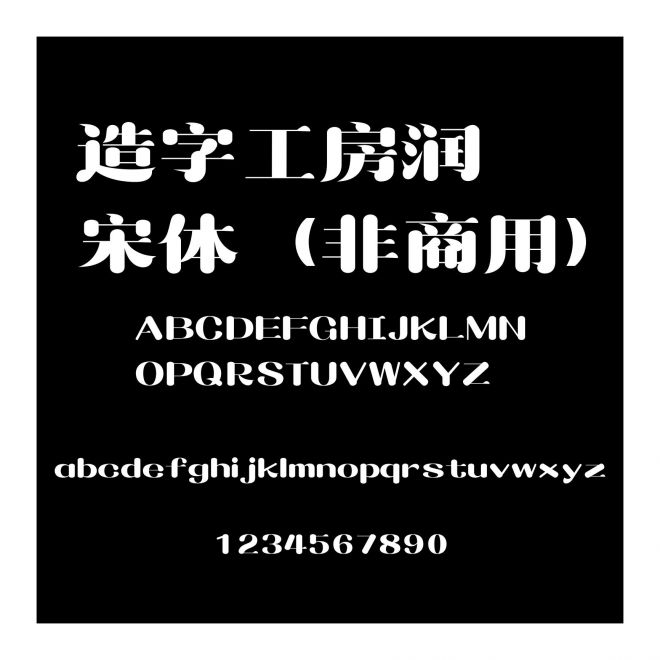 造字工房潤宋體（非商用）