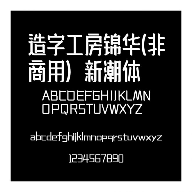 造字工房錦華(非商用）新潮體