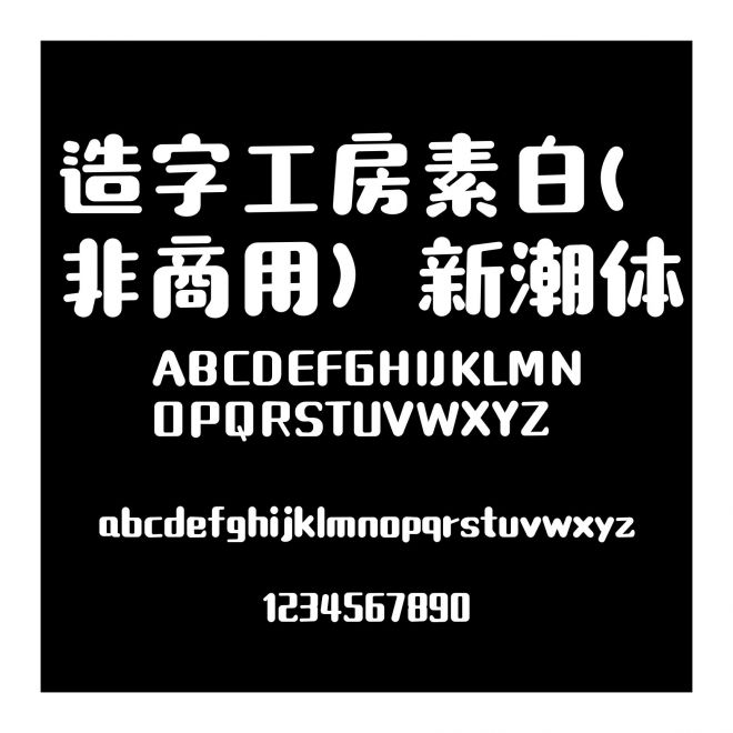 造字工房素白(非商用）新潮體