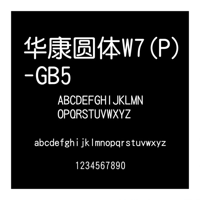 華康圓體W7(P)-GB5