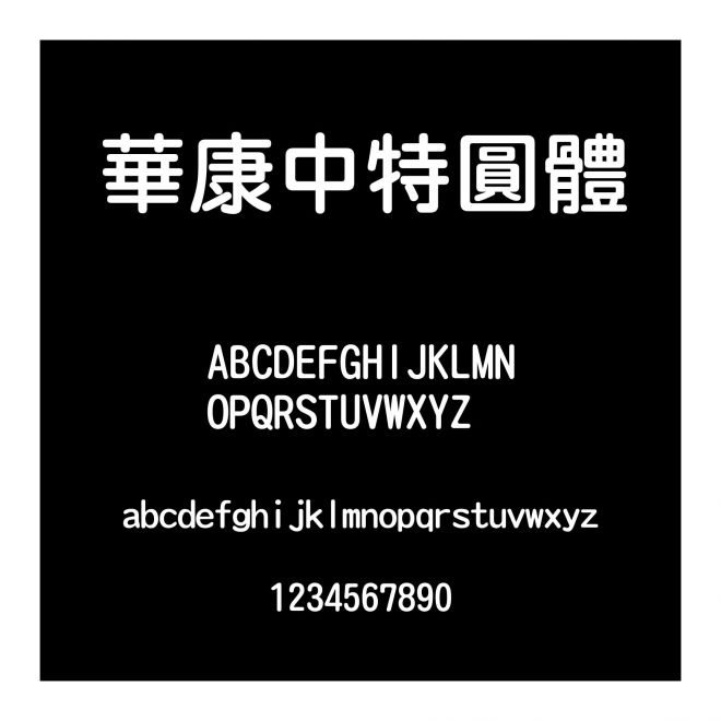 華康中特圓體