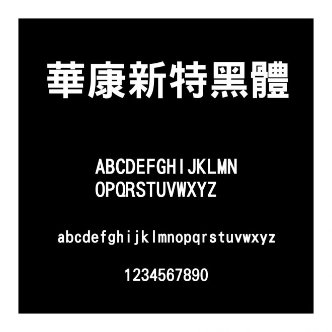 華康新特黑體