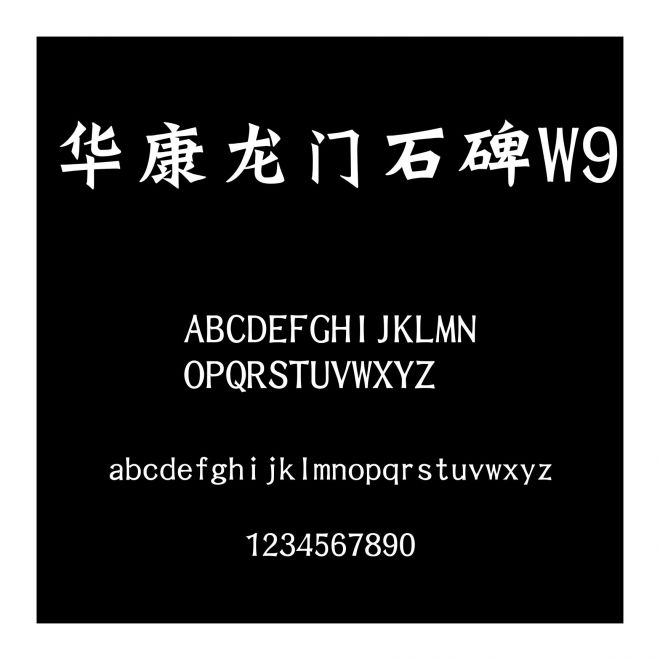 華康龍門石碑W9