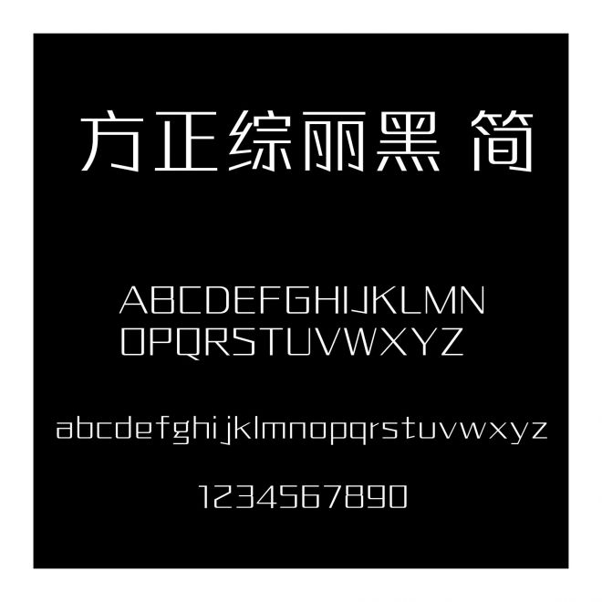 方正綜麗黑 簡