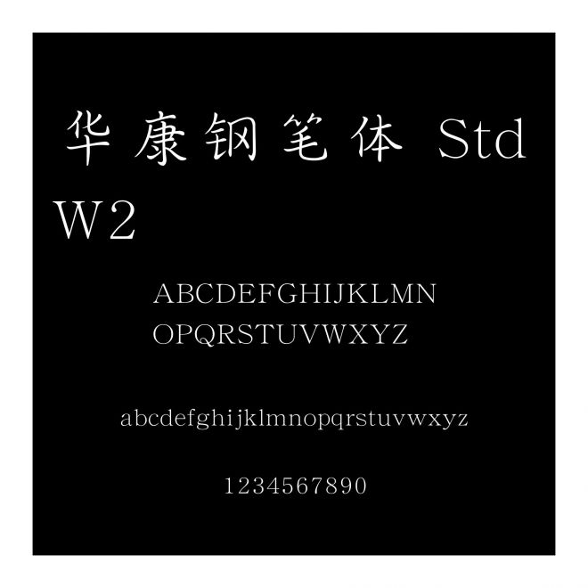 華康鋼筆體 Std W2
