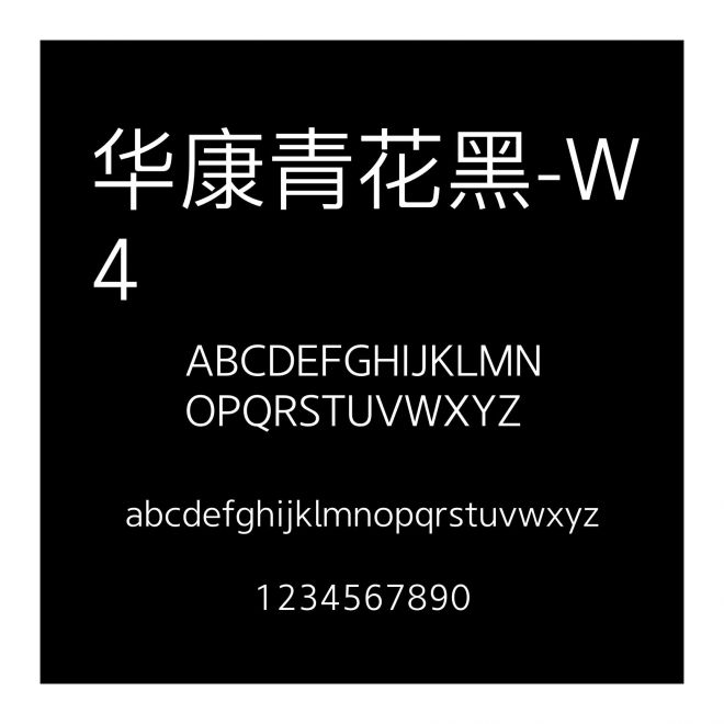 華康青花黑-W4