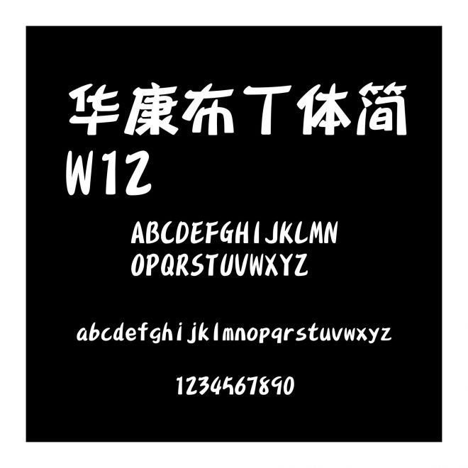 華康布丁體簡(jiǎn)W12