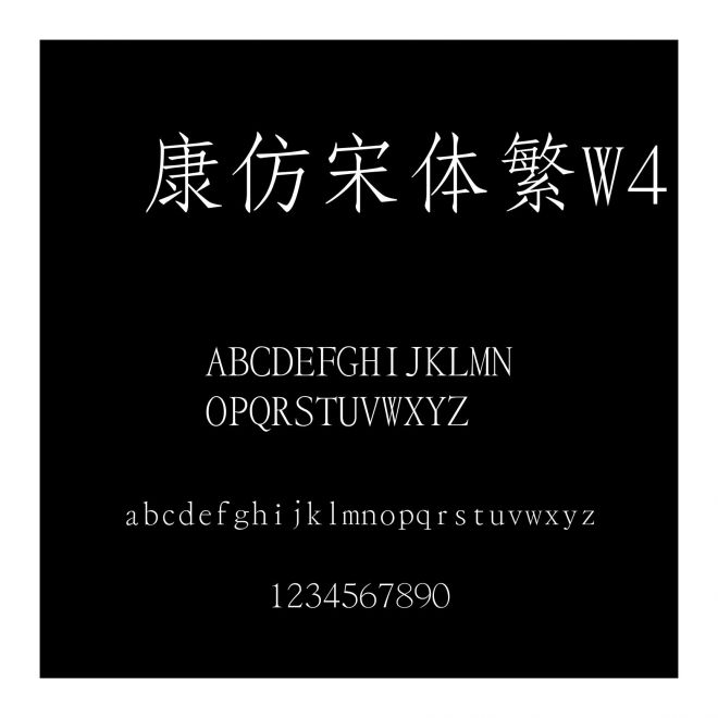 華康仿宋體繁W4