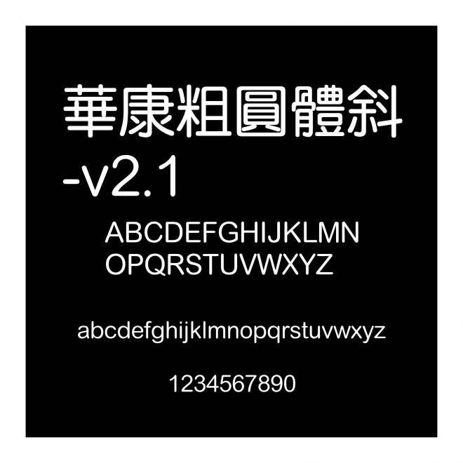 華康粗圓體斜-v2.1