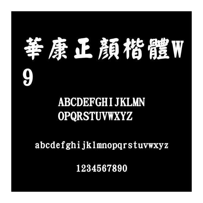 華康正顏楷體W9