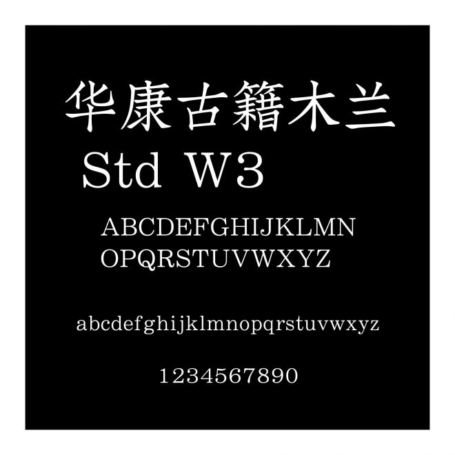 華康古籍木蘭 Std W3