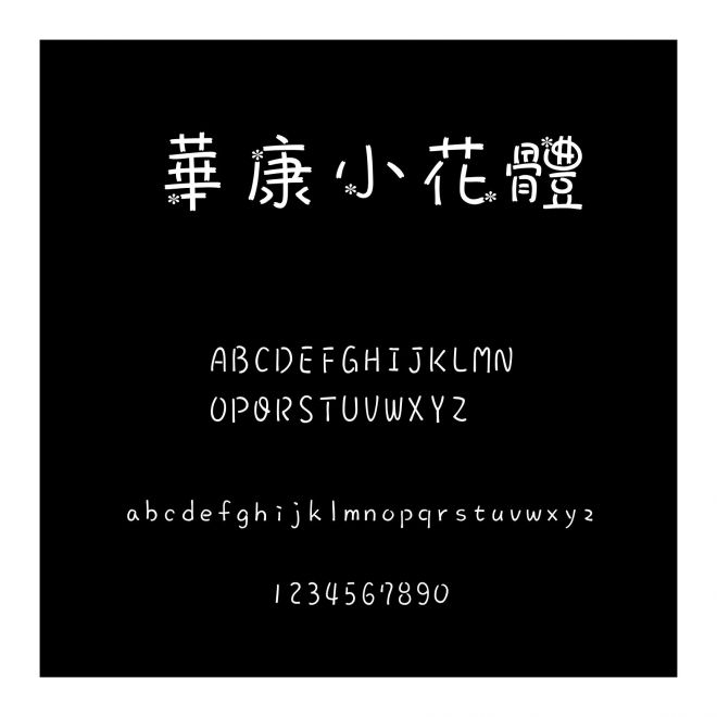 華康小花體