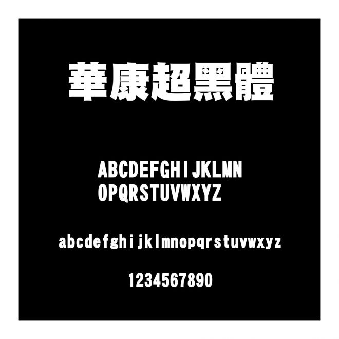 華康超黑體