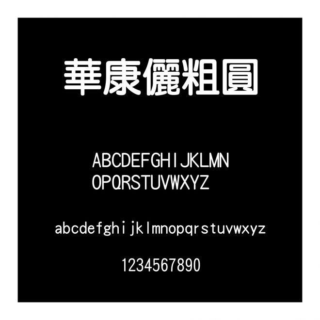 華康儷粗圓