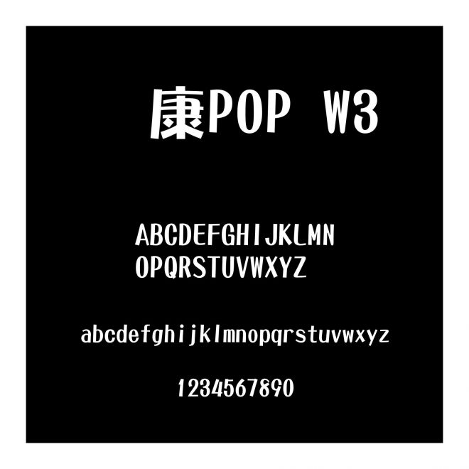 華康POP W3