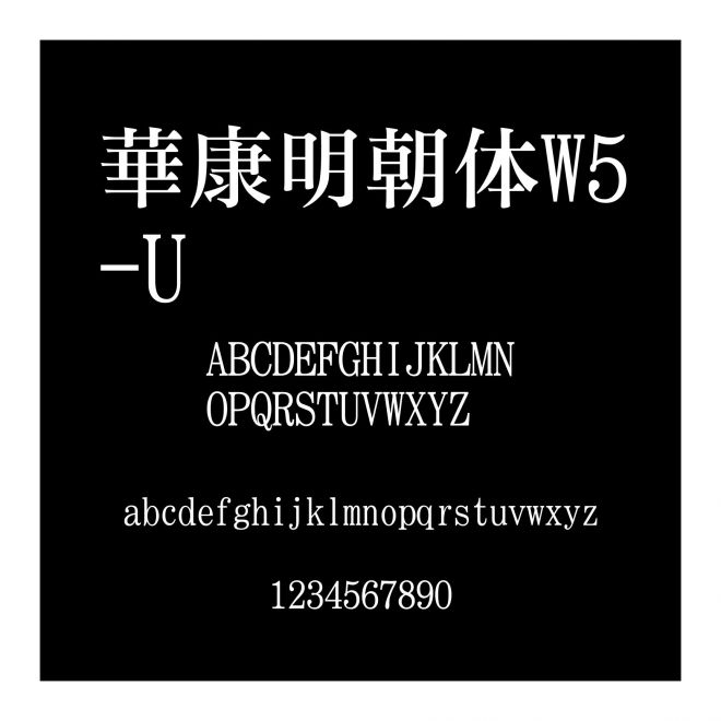 華康明朝體W5-U