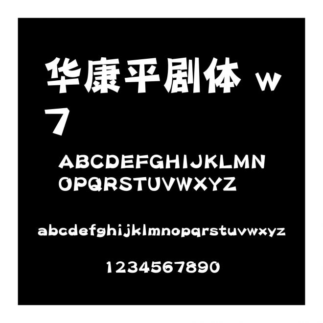 華康平劇體 w7