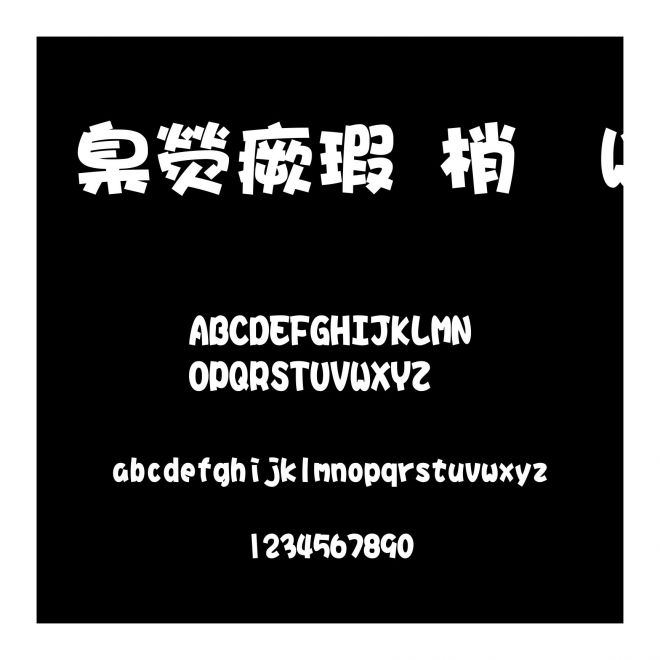 華康海報體W12