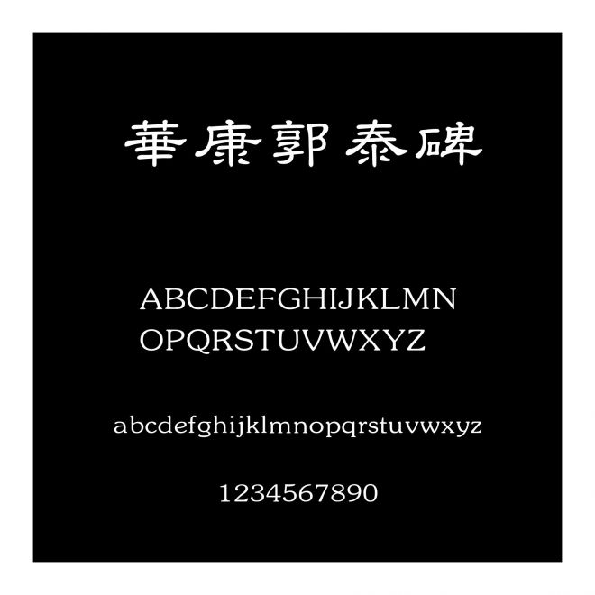 華康郭泰碑