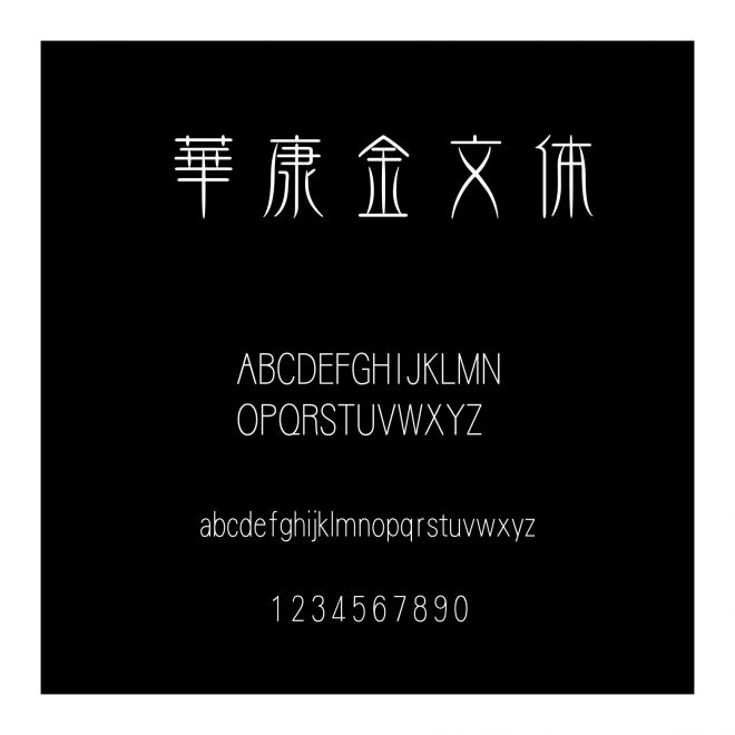 華康金文體