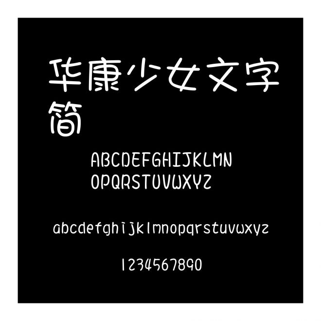 華康少女文字簡