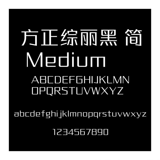 方正綜麗黑 簡 Medium